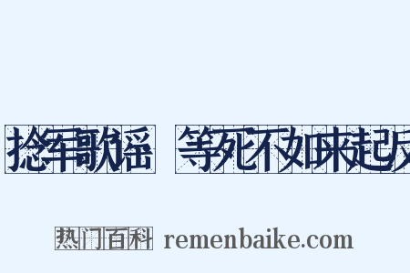 捻军歌谣·等死不如来起反是什么意思的图片